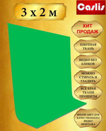 хромакей 3х2 метра