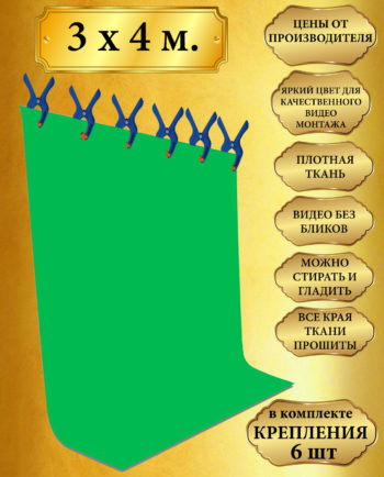 Хромакей зеленый