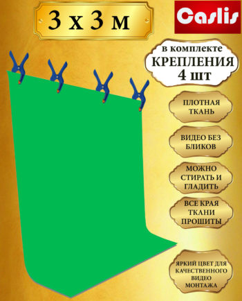 Хромакей зеленый