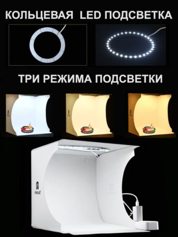 Фотобокс для предметной съемки