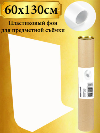 Белый пластиковый фон