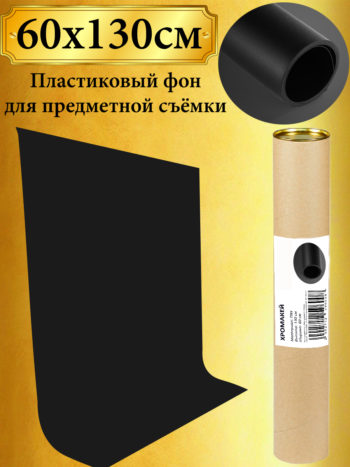 Черный пластиковый фон 60х130 см