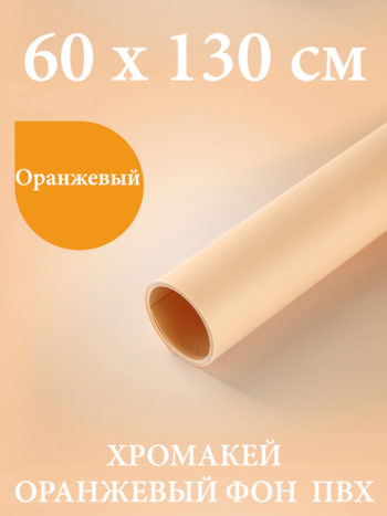 Оранжевый пластиковый фон 60х130 см