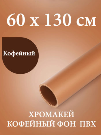 Кофейный пластиковый фон