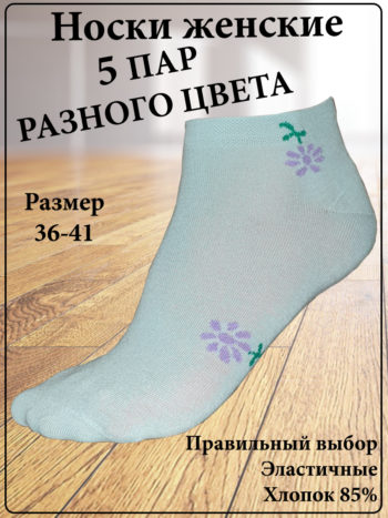 Носки женские короткие 5 пар