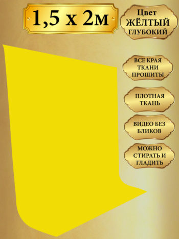 Желтый фотофон хромакей