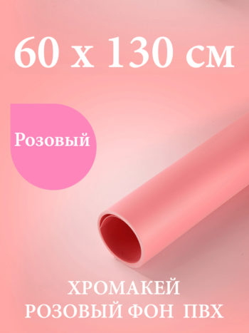 Розовый пластиковый фон