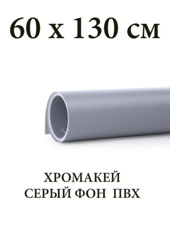Серый пластиковый фон 60х130 см