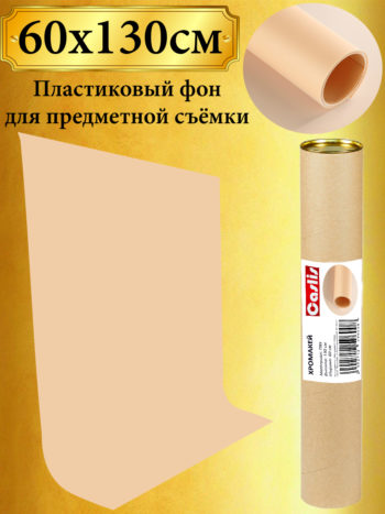 Оранжевый пластиковый фон 60х130 см