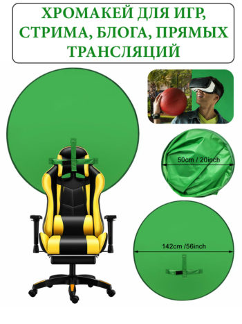 хромакей круглый